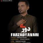 دانلود آهنگ بلوچی دوری از فرزاد یاوری